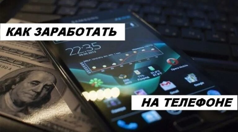 Заработать с телефона. Мобильный заработок на андроид. Зарабатывать с телефоном. Заработок на мобильном телефоне. Как заработать на телефон.