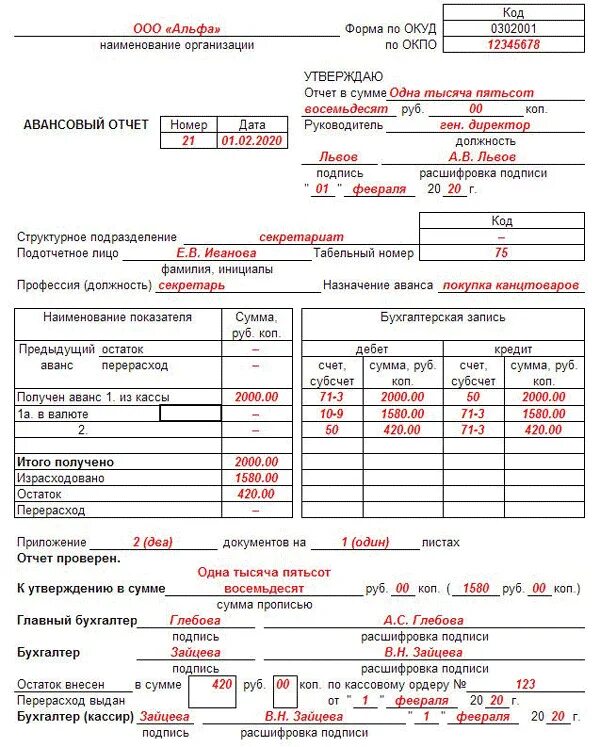 Аванс тк. Как заполняется авансовый отчет. Авансовый отчет образец заполнения. Образец авансовый отчет образец заполнения. Авансовый отчет бланк как правильно заполнить.