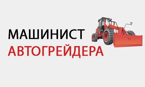 Работа автогрейдер вакансии. Машинист автогрейдера квалификация. Категория машиниста автогрейдера. Машинист грейдера обучение. Машинист автогрейдера объявление.