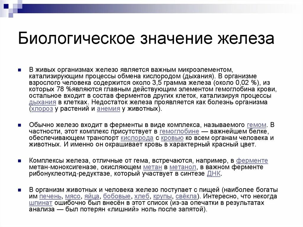 Железо в организме человека его роль. Железо биологическое значение. Железо биологическая роль. Роль железа в живых организмах. Значение железа в организме человека.