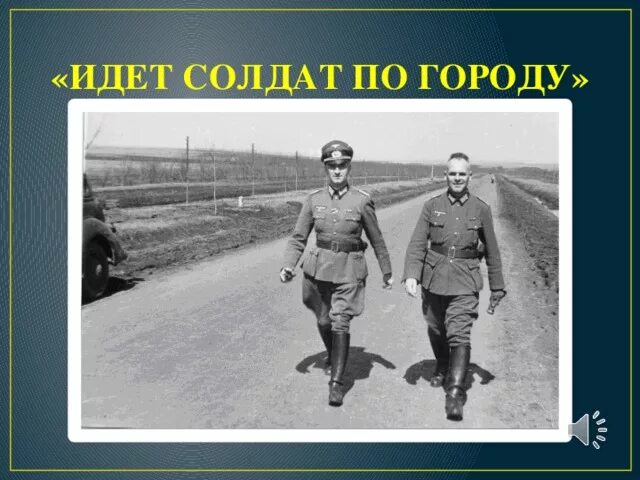 Шёл солдат.... Идёт солдат по городу. Идет солдат пототроду.. E cjklfnf DS[KLYJQ. Автор песни идет солдат