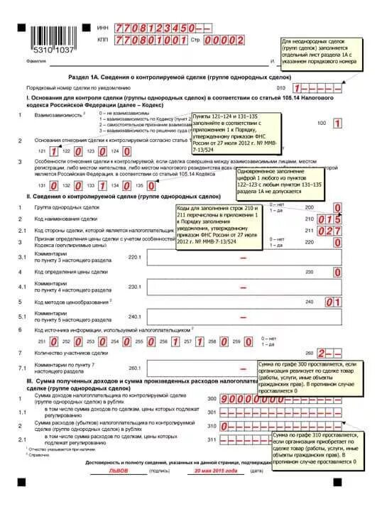 Контролируемые сделки заполнение. Уведомление о контролируемых сделках пример заполнения. Уведомление о КИК. Уведомление о контролируемых сделках примеры заполненные. Уведомление о контролируемых сделках образец.