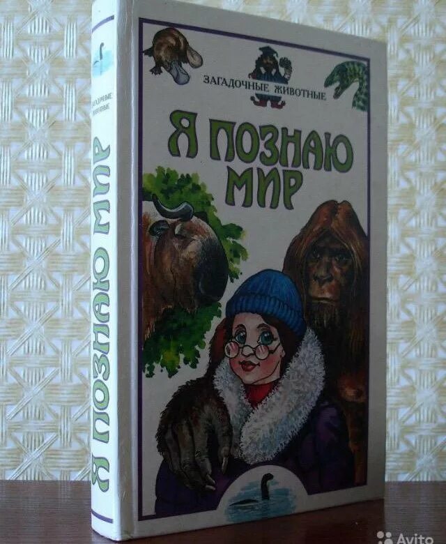 Книга я познаю мир читать. Я познаю мир загадочные животные. я познаю мир книги. энциклопедия я познаю мир. книга я познаю мир животные.