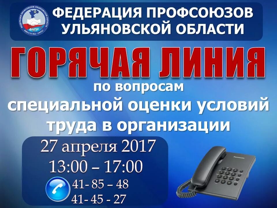 Горячая линия по всем вопросам. Горячая линия профсоюза. Горячая линия объявление. Горячая линия по трудовым вопросам.