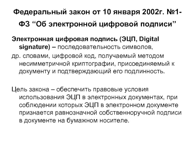 40 1 фз. Закон об электронной цифровой подписи. Федеральный закон об электронной подписи. 63 ФЗ об электронной подписи. Закон об электронной подписи 10 января 2002.