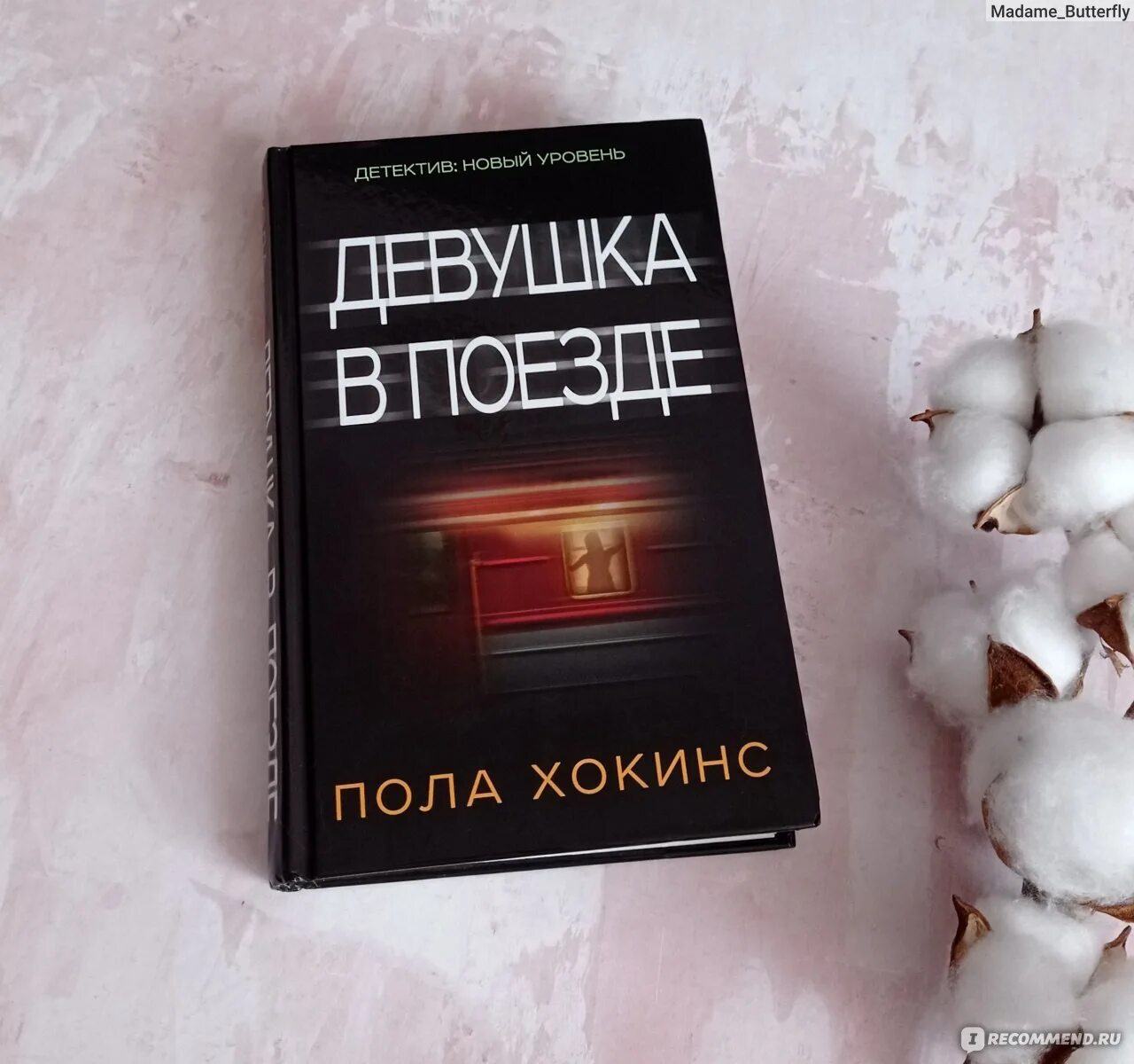 Пол хокинс девушка. Пола Хокинс "девушка в поезде". Книга про поезд детектив. Поезд самоубийств книга детектив. Girl Fiction book Cover.