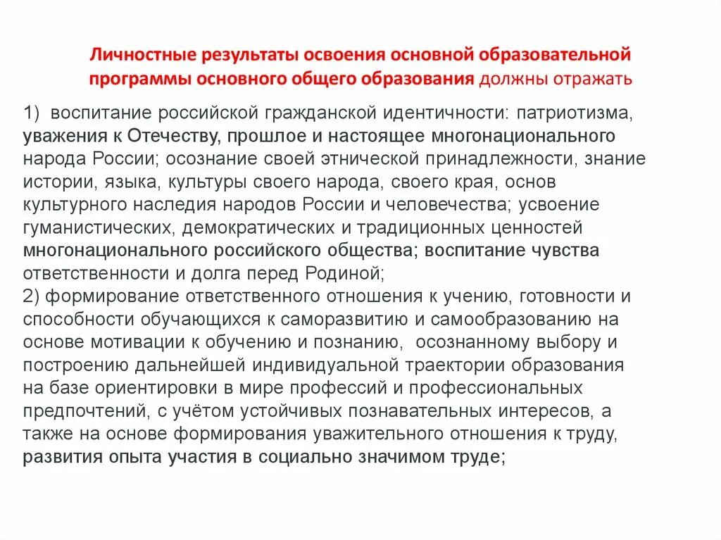 Срок освоения основной образовательной программы. Личностные Результаты освоения основной. Личностные Результаты освоения программы основного общего. Личностные Результаты освоения основной образовательной. Личностные Результаты освоения основной образовательной программы.