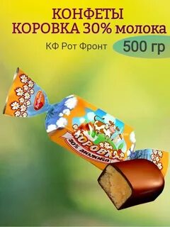 Конфеты коровка вафельные молочные