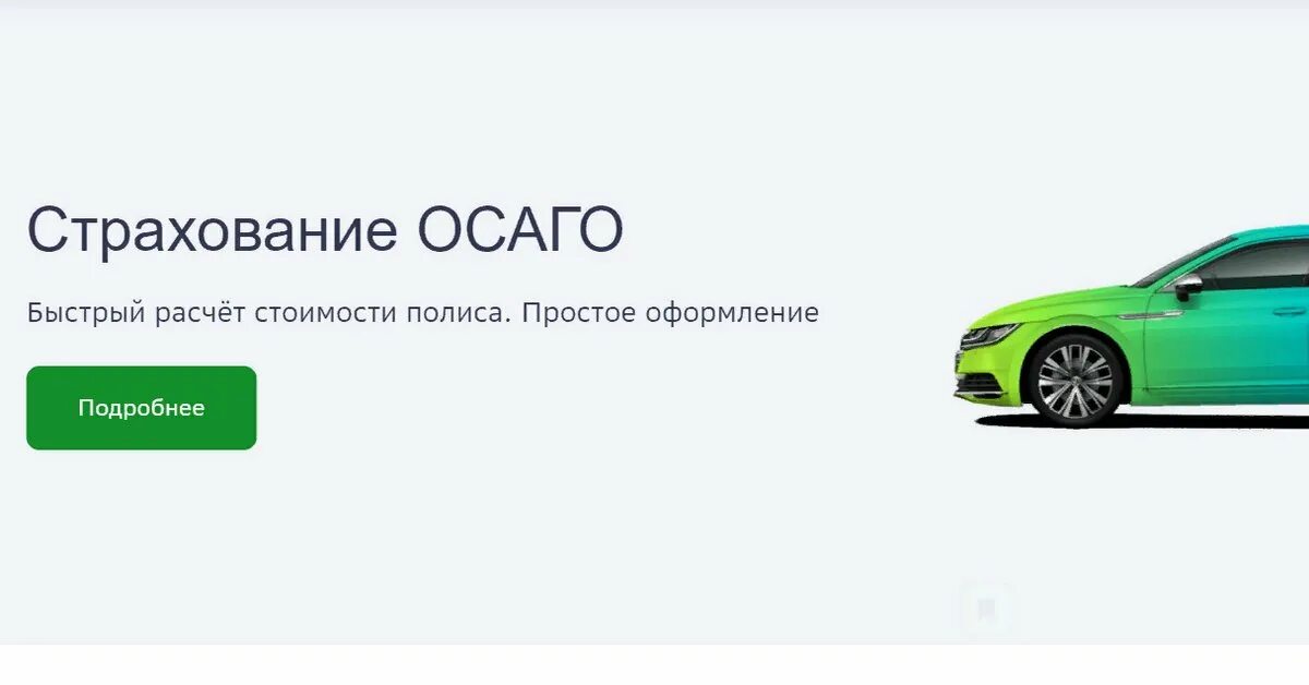 Сбер спасибо осаго. ОСАГО Сбербанк. Сбербанк страхование ОСАГО. Реклама Сбер ОСАГО. Сбер страховка ОСАГО.