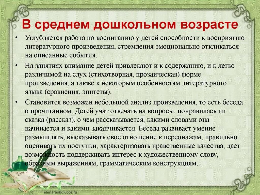 Особенности восприятия у детей дошкольного возраста. Особенности ознакомления детей с искусством. Методы ознакомления детей с литературными произведениями. Ознакомление дошкольников с художественной литературой.