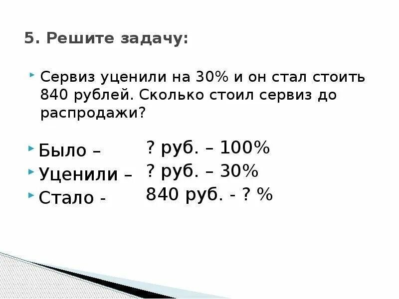 Сколько сколько 505. Сервиз уценили на 30% и он стал стоить 40 рублей. В период проведения акции цена на чайный сервиз снизили на 20. Уценили на 20%,.