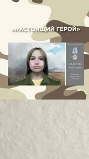 Катя герой