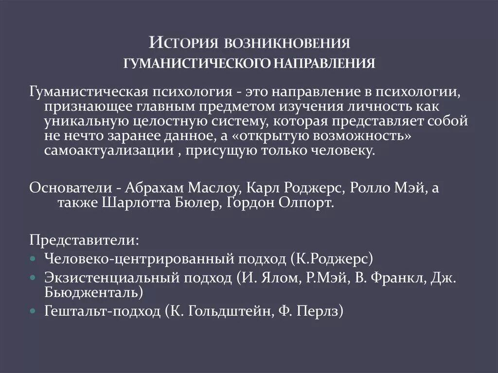 Основные направления гуманистической психологии. Гуманистическая психология Маслоу Роджерс Олпорт. Uevfybcnbxtcrfzgcb[jkjubz. Концепции гуманистической психологии. Гуманистическая психология развития