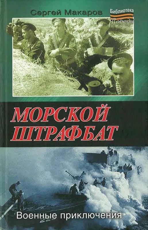 Военно морская книги. Военные приключения книги. Приключенческие книги военные. Штрафбат книга. Морские войны книга.