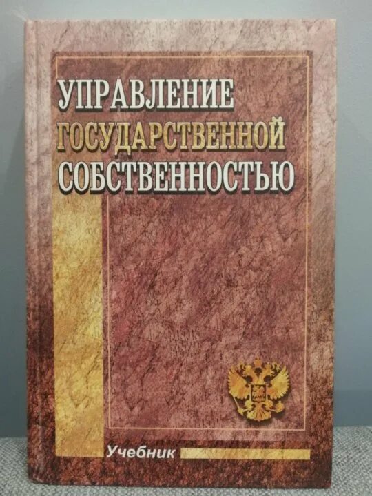 Муниципальная собственность это собственность. Государственное и муниципальная собственность учебное пособие. Муниципальная собственность учебники. Муниципальная собственность. Муниципальная собственность учебники.
