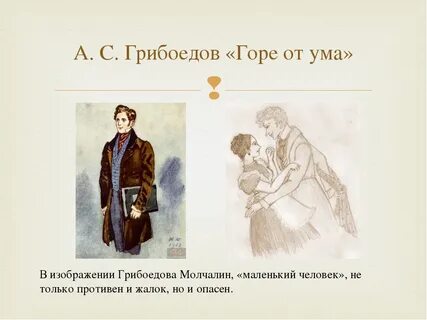 Слова чацкого о молчалине горе от ума