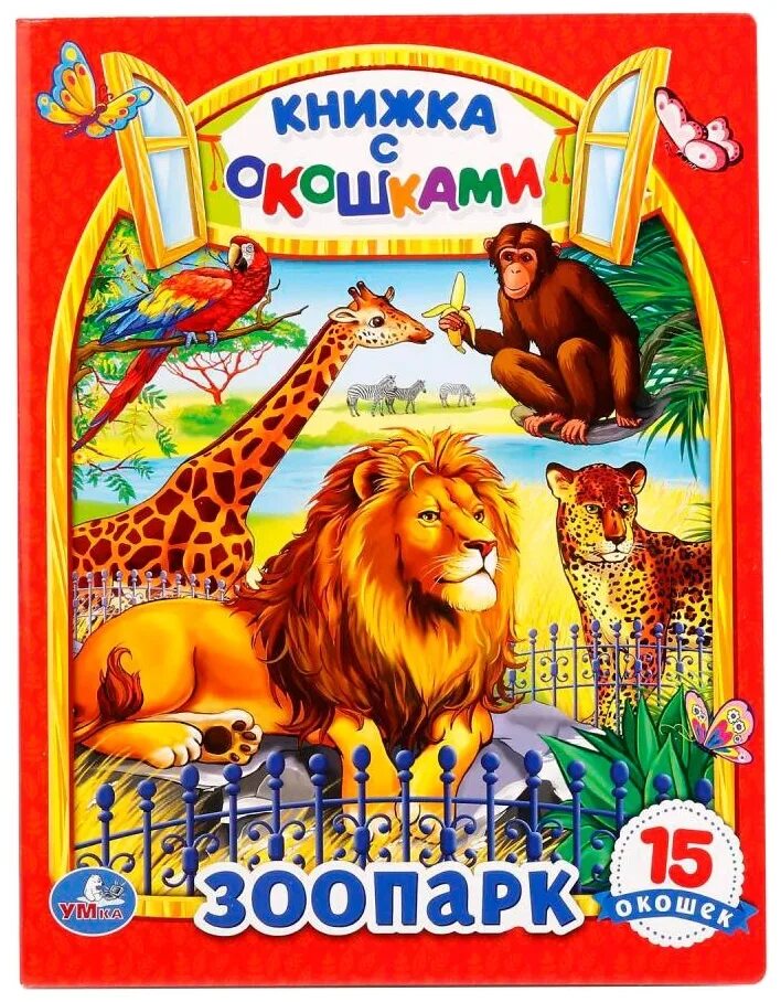 зоопарк обложка. умка музыкальная книжка зоопарк степанов. книжка зоопарк. книжка зоопарк. книжка зоопарк.