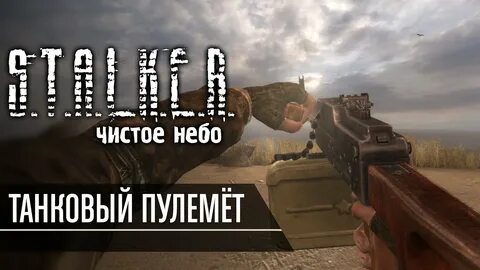 Чистое небо где найти пулемет