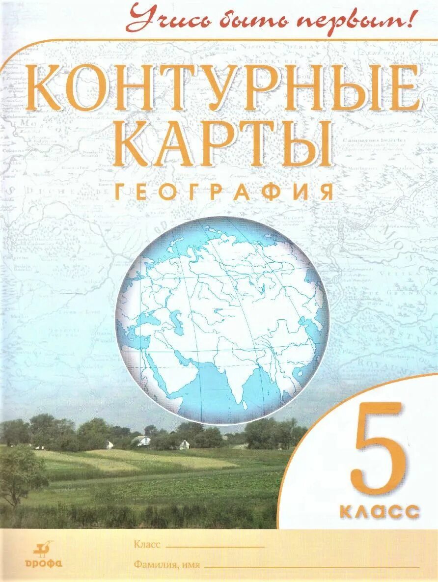 Контурная карта по географии 5 класс. Атлас география учись быть первым. Контурная карта 5 класс география учись быть первым. Атлас по географии 5 класс учись быть первым.