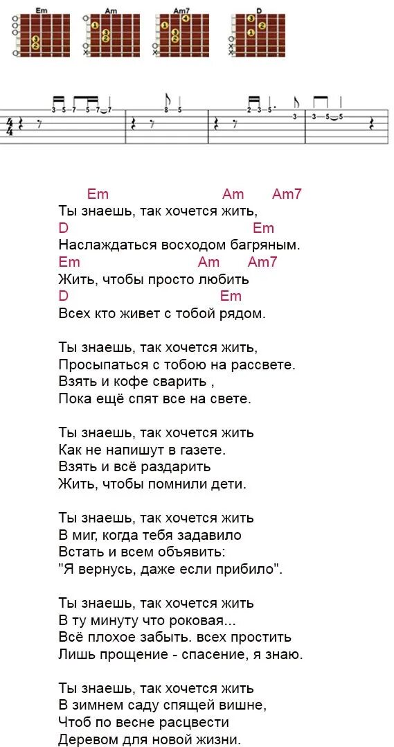 Автор слов песни жить. Тексты песен под гитару. Тексты песен с аккордами. Тексты песен с аккордами для гитары. Слова ты знаешь так хочется жить слова.