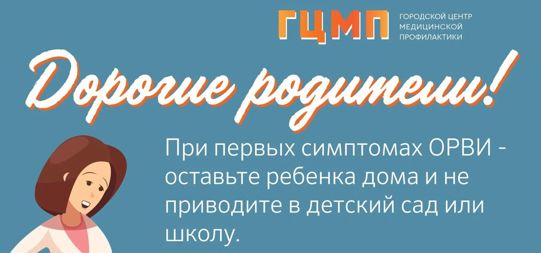 Заболели оставайтесь дома. Дорогие родители при первых симптомах. Оставайтесь дома. ГЦМП баннер. День психического здоровья ГЦМП картинки.