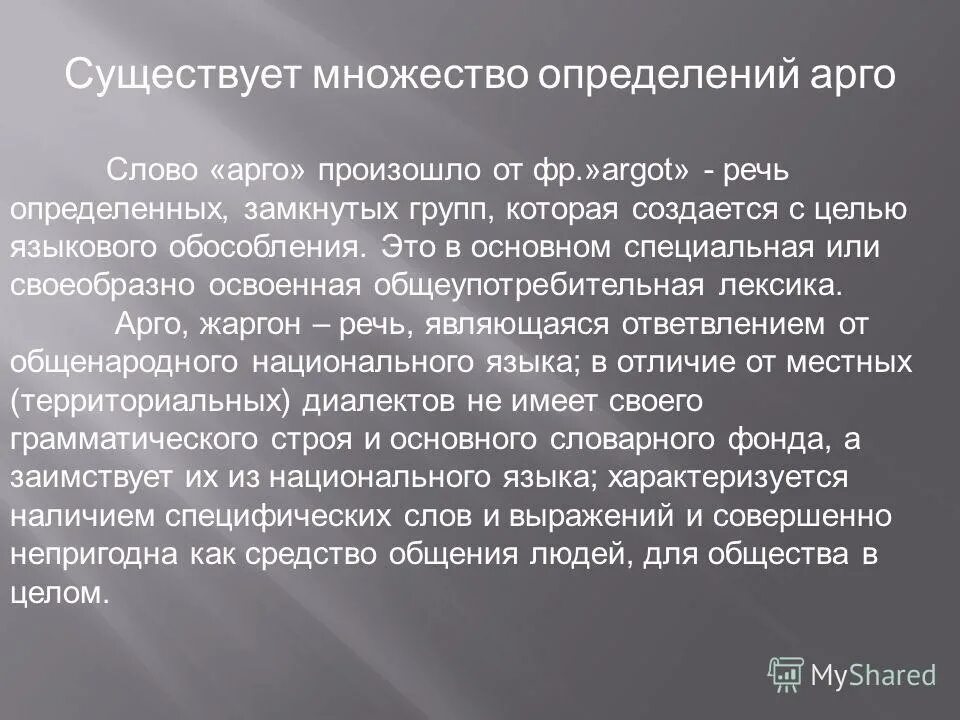 Арго социальный диалект. Арго бизнес. Жаргонизмы арго примеры. Арго жаргон сленг. Арго определение.