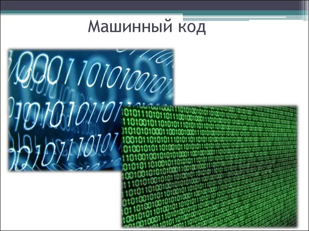 Создание машинного кода. Машинный код. Машинный код и язык программирования. Машинные коды. Программа на машинном коде.