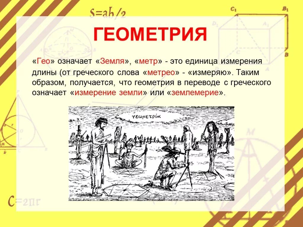 Земля с греческого переводится. Из истории геометрии. Геометрия означает землемерие. Древнегреческая геометрия. Геометрия перевод с греческого.