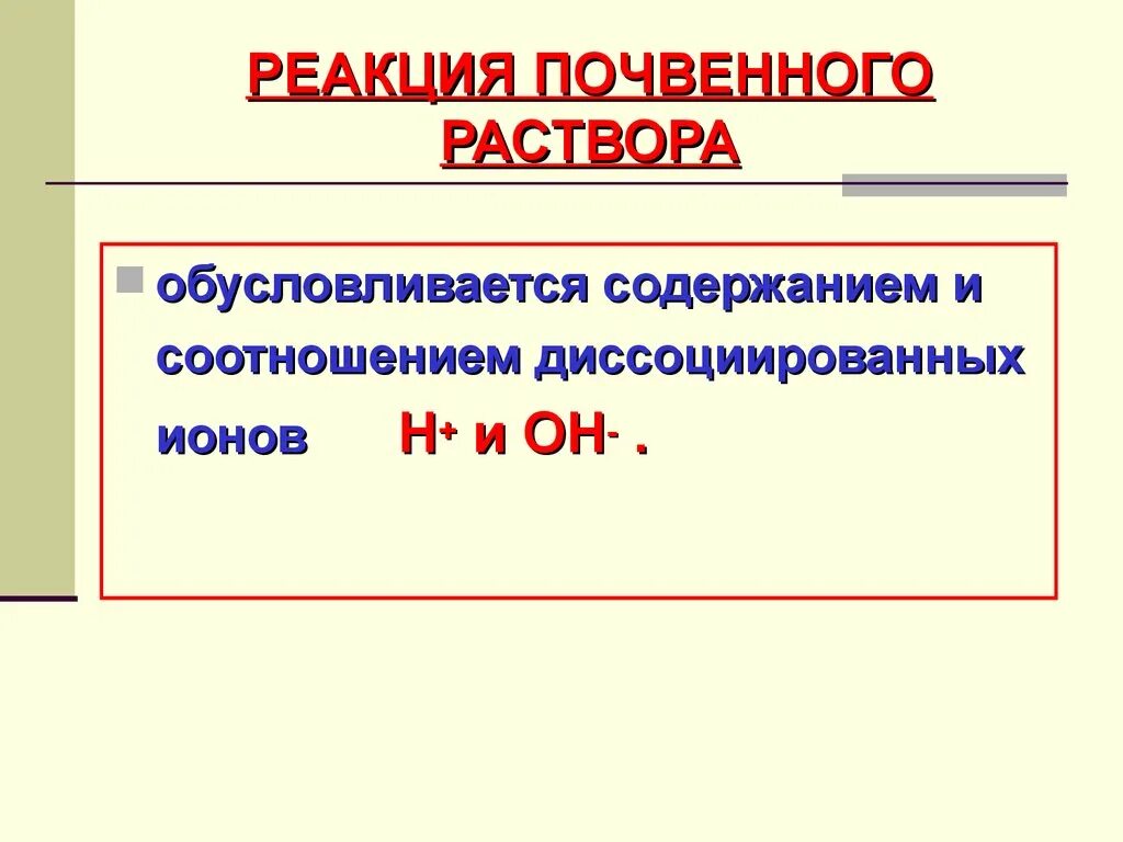 Обусловливается. Реакция почвенного раствора. \Реакция почвенного раствора кислотность. Реакция среды почвенного раствора. От чего зависит реакция почвенного раствора?.