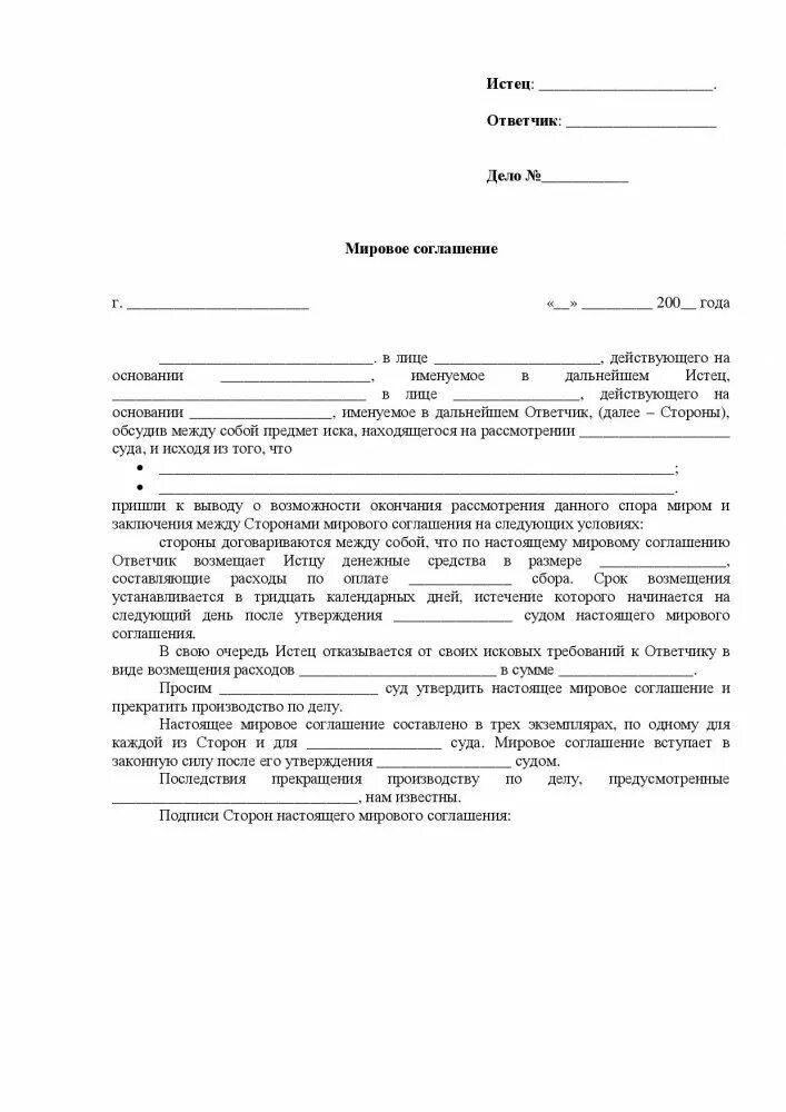 Мировое соглашение образец в гражданском. Образец мирового соглашения юр лица. Судебное мировое соглашение образец. Образец мирового соглашения в арбитражном процессе. Мировое соглашение по договору займа в гражданском процессе образец.