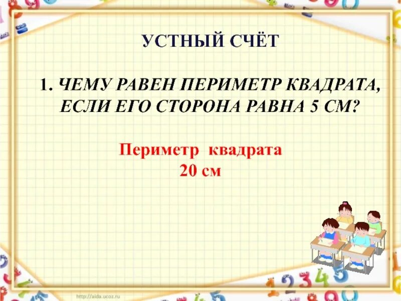 Урок математика 3 класс проверка деления. Периметр квадрата равен с остатком. Математика 3 класс 3 четверть проверка деления с остатком. Периметр квадрата 20 см чему равна его сторона. Проверка деления с остатком 3 класс рефлексия.