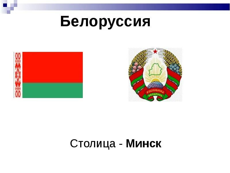 Столица страны беларусь. Дружба СНГ. Страна Белоруссия столица СНГ. Страны СНГ. Урок дружбы. Минск столица флаг.