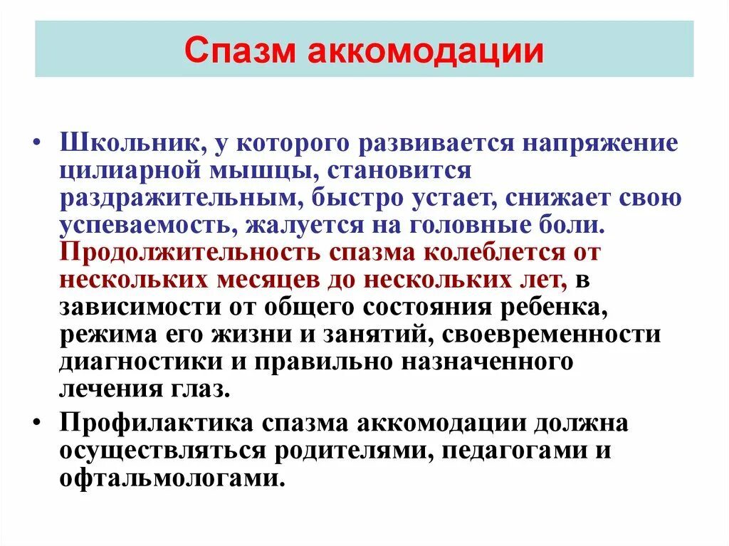 Ли спазм аккомодации. Спазм аккомодации. Аккомодация спазм аккомодации. Спазм аккомодации глаз. Терапия спазма аккомодации.