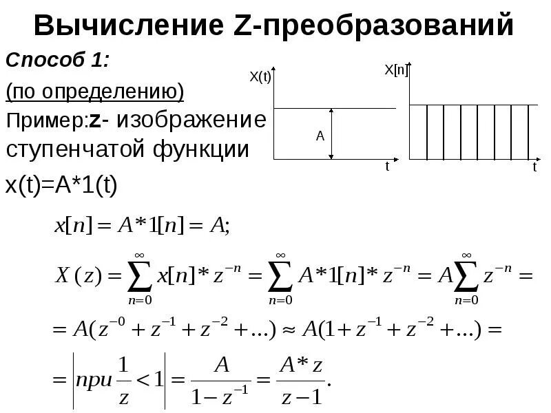 Вычислить z n. Изображение ступенчатой функции. вычислить z преобразование. z преобразование примеры. таблица z преобразований.