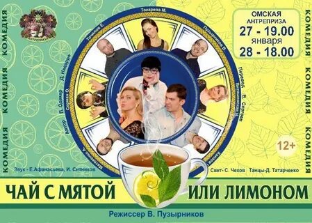 Чай с лимоном спектакль омск