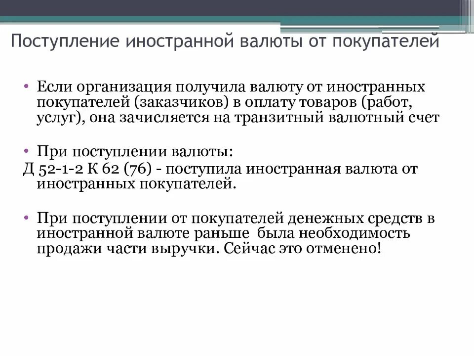 Учет приема иностранных. Поступившая Иностранная валюта от иностранного покупателя. На валютный счет поступила выручка от иностранного покупателя. При зачислении иностранной валюты. Поступили денежные средства в иностранной валюте от покупателя:.