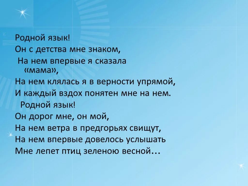 Язык родной купит. День родного языка стихи. Стихотворение ко Дню родного языка. Стихи о родном языке. Стихотворение на день родных языков.