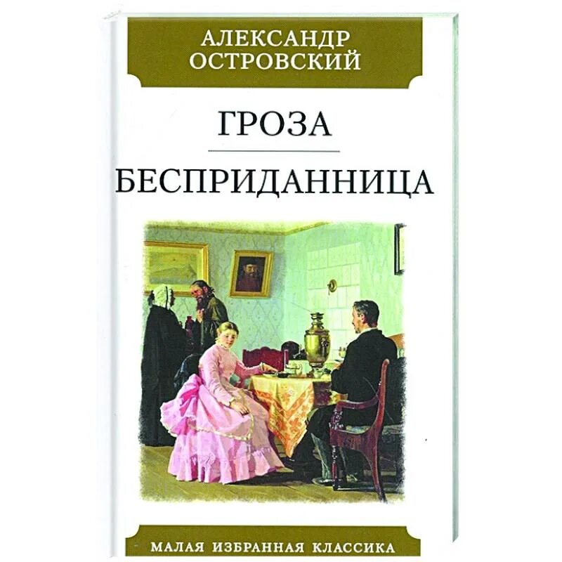 Гроза бесприданница книга. Автор пьес гроза бесприданница. Автор пьес гроза бесприданница. Гроза бесприданница книга. Автор пьес гроза бесприданница.