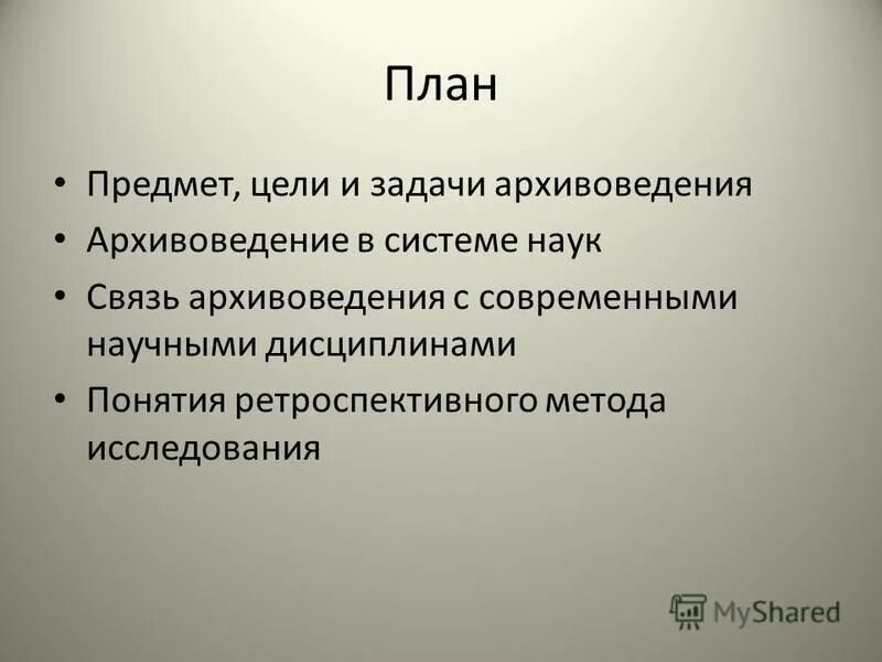 Объект архивоведения. Объект архивоведения. Основные понятия архивоведения. Основные принципы современного архивоведения. Архивоведение это кратко.