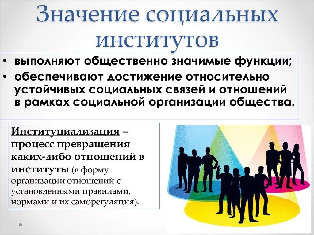 Значения социального управления. Социальные институты. Значение социальных институтов. Роль социальных институтов. Значимость социальных институтов.