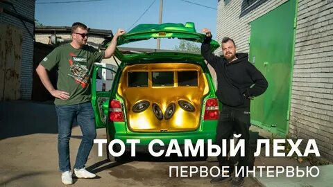 Леха интервью
