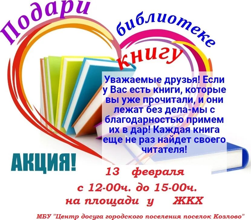 Книги подаренные библиотеке. Акция подари книгу библиотеке. День дарения книг. Подари книгу библиотеке. Акция дари книгу.