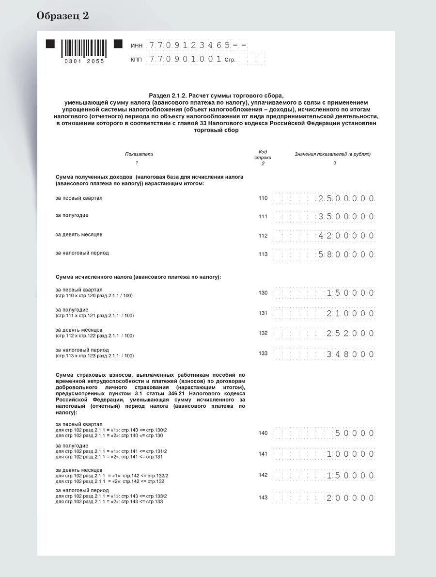 Сумма налога с начала налогового периода. Торговый сбор в декларации по УСН что это. Отчетность ИП на УСН 2022. Коды по кварталам в налоговую. Форма декларации УСН 2017 ИП.