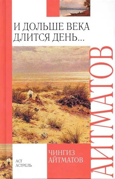 Краткое содержание и дольше века длится день. Буранный полустанок айтматов. и дольше века длится день книга. айтматов и дольше века длится день.
