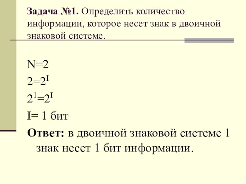 1 бит сколько символов содержит. Какое количество информации несет сообщение. Как понять сколько двоичных знаков. Как найти количество информации которое несет символ. Какое количество информации несёт один знак в двоичной системе.