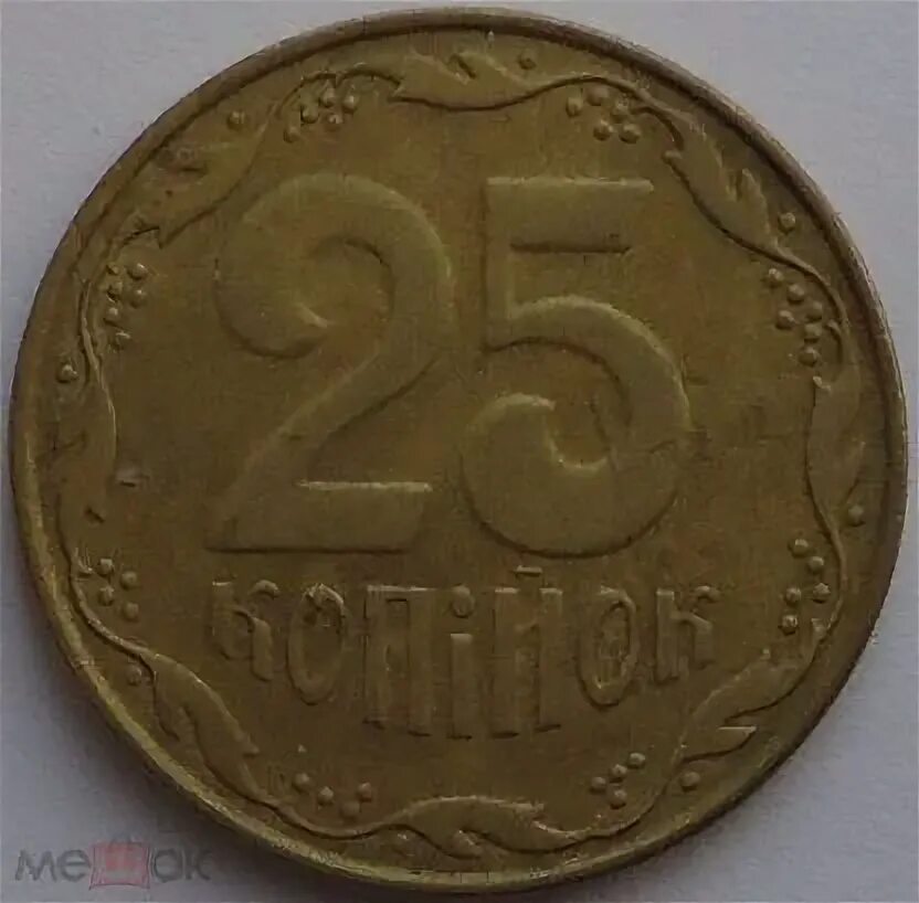 25 копеек купить. 25 Копеек 1992. 25 Копійок. 25 Копеек 1992 СССР. Четвертак русская монета.