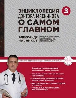 О самом главном с доктором мясниковым