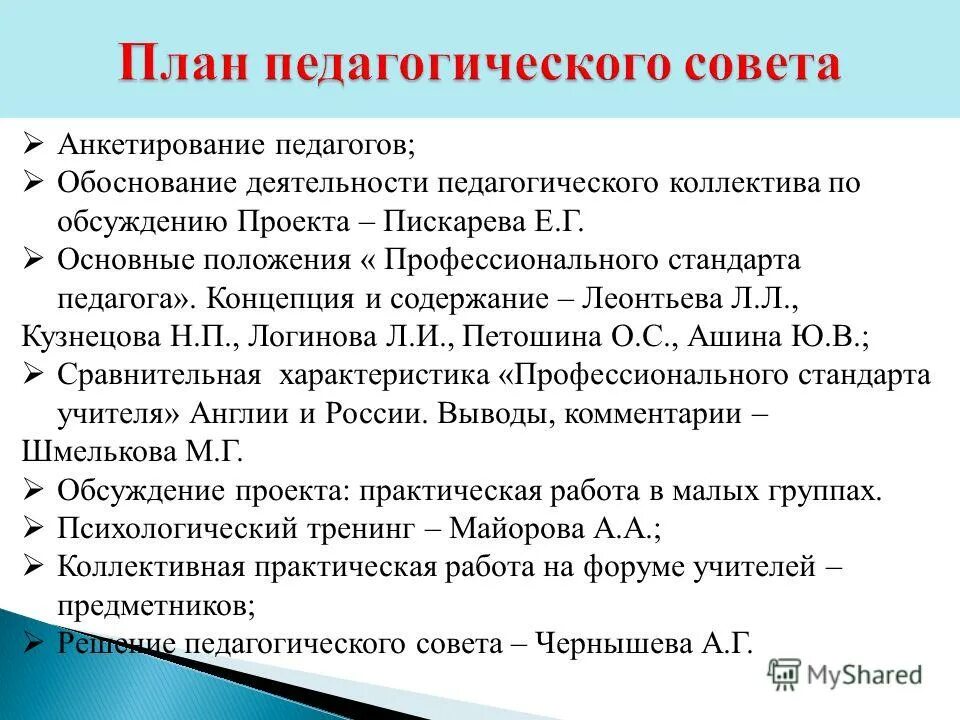 План работы педагогическим коллективом. План педагогического совета. Планирование работы педагогического совета. План подготовки к педсовету. План в пед.деятельности.