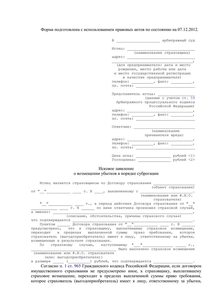 Заявление о возмещении морального вреда образец дтп. Исковое заявление о возмещении убытков. Исковое заявление о возмещении причиненного вреда. Исковое заявление о возмещении ущерба. Пример иска о возмещении убытков.