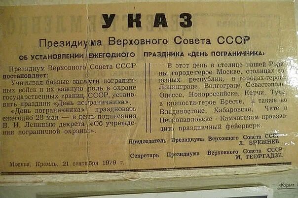 Указ Верховного совета СССР О праздновании дня пограничника. Указ Президиума вс СССР. Президиум Верховного совета СССР 1965. Указ Верховного Президиума о дне автомобилиста. Указ верховного совета 1965